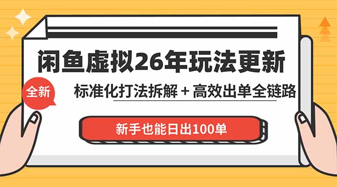 (18296 期)闲鱼虚拟资料课程:0 基础系统化运营,新手也能日销百单 (18296 期)闲鱼虚拟资料课程:0 基础系统化运营,新手也能日销百单