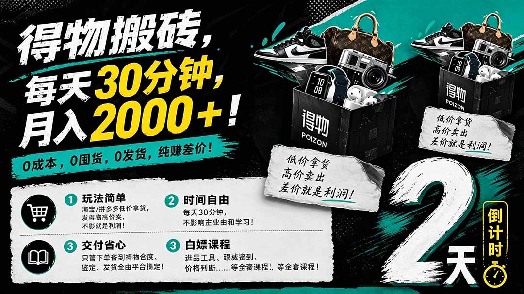 （18298 期）得物搬砖项目：0 成本起步，每天 30 分钟，轻松月入 2000+，无囤货发货之忧，纯赚差价