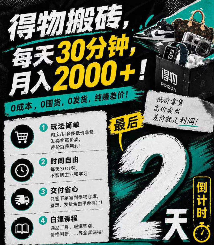 （18298 期）得物搬砖项目：0 成本起步，每天 30 分钟，轻松月入 2000+，无囤货发货之忧，纯赚差价