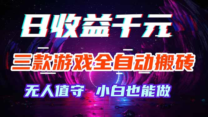 (18300 期)三款游戏超稳全自动打金玩法,轻松日赚 1000+! (18300 期)三款游戏超稳全自动打金玩法,轻松日赚 1000+!