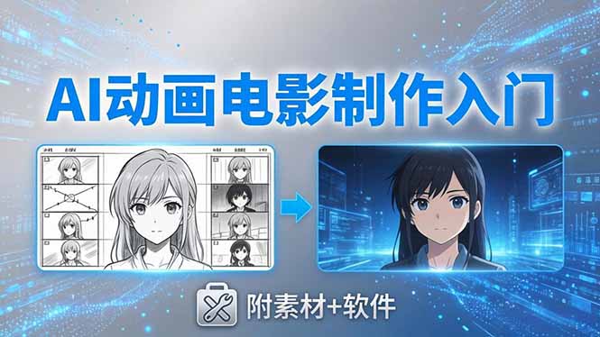 （18304 期）零基础入门 AI 动画电影制作实战：借助豆包、即梦、Vidu、MINIMAX，从脚本到成片全解析(附素材 + 软件)