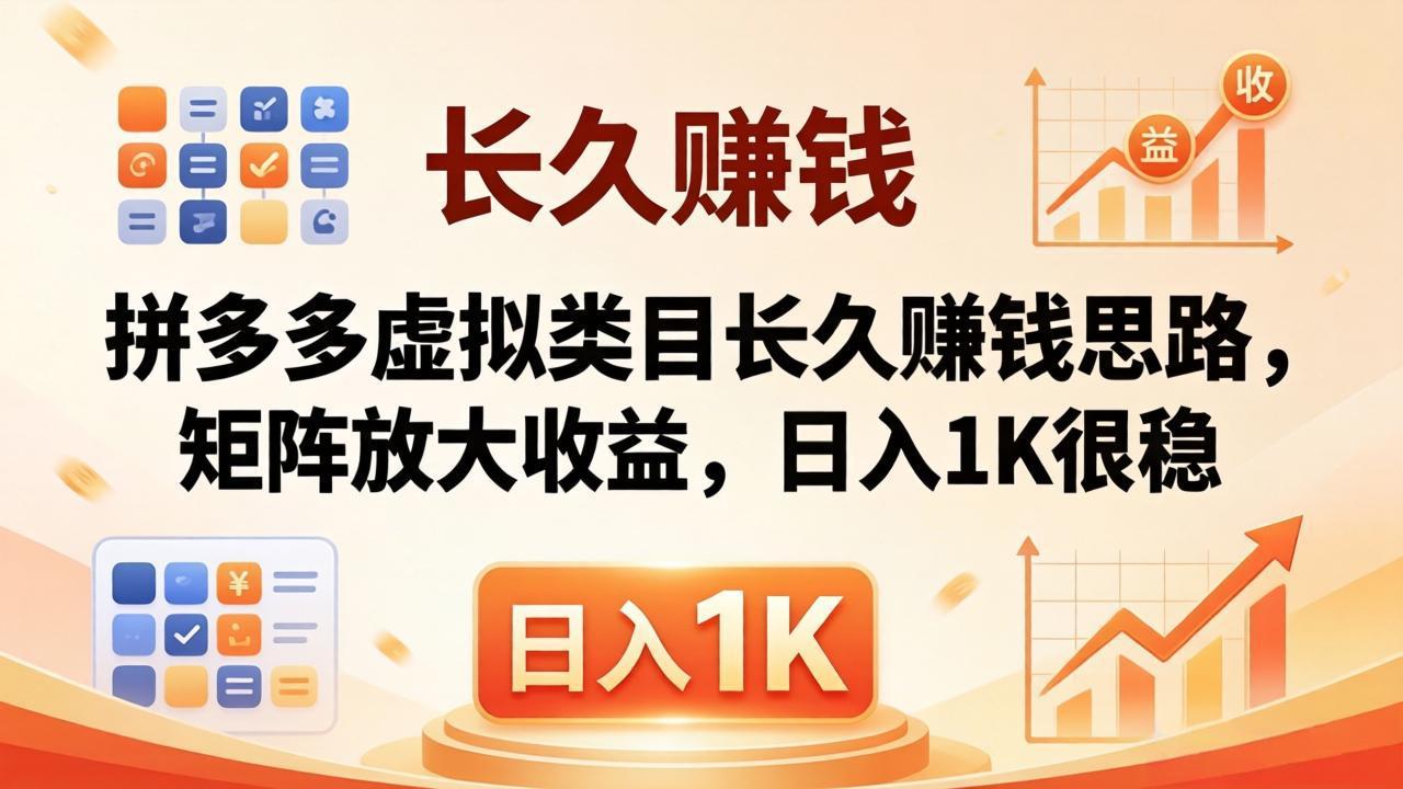 （18310 期）实测可行！拼多多虚拟类目长效盈利秘诀，矩阵操作提升收益，日入 1K 稳稳当当