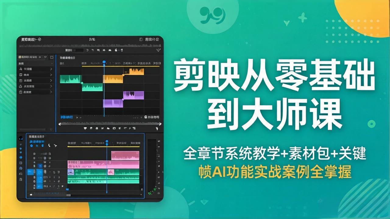 18313 期剪映课程：零基础到大师，全章节教学 + 素材包，掌握关键帧 AI 实战案例