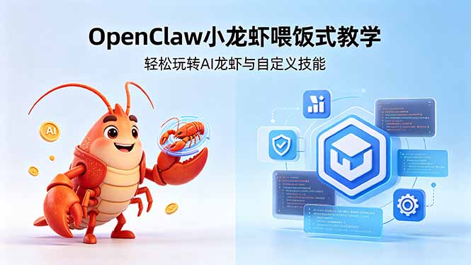 (18314 期)无需技术基础!OpenClaw 小龙虾详细教学,让你轻松驾驭 AI 龙虾与自定义技能 (18314 期)无需技术基础!OpenClaw 小龙虾详细教学,让你轻松驾驭 AI 龙虾与自定义技能