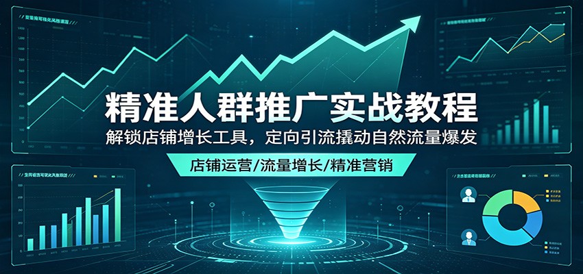 精准人群推广实战秘籍:开启店铺增长引擎,定向引流触发自然流量飙升 精准人群推广实战秘籍:开启店铺增长引擎,定向引流触发自然流量飙升